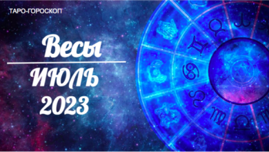 Таро-гороскоп для Весов на июль 2023